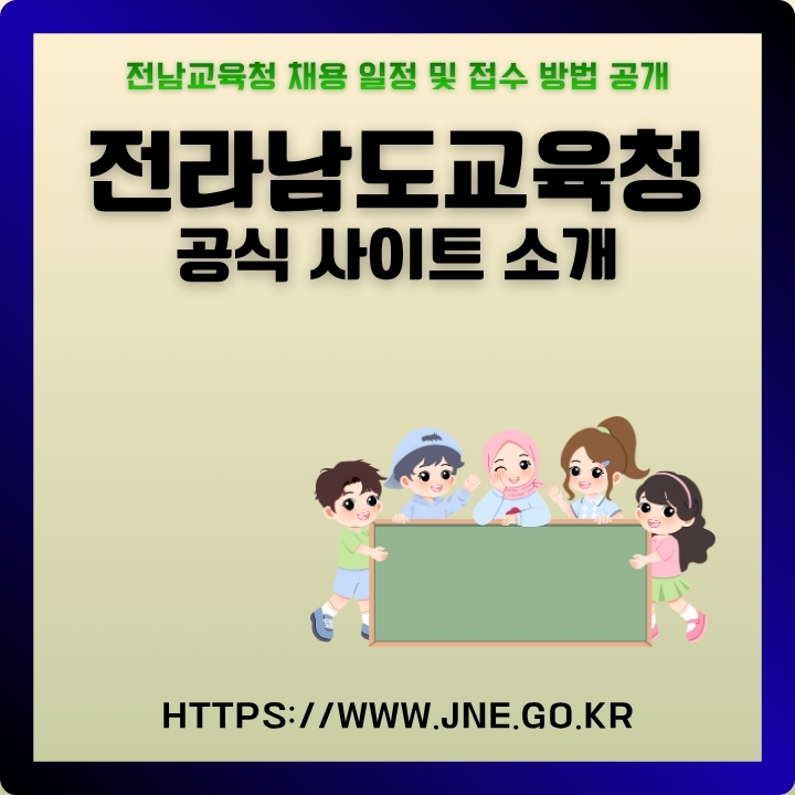 전라남도교육청 홈페이지 주소와 채용 정보 확인 방법을 정리한 글의 썸네일