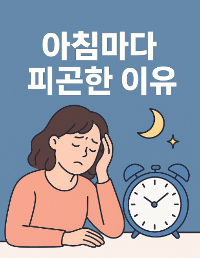 아침마다 피곤한 이유는 바로 생체리듬 교란.