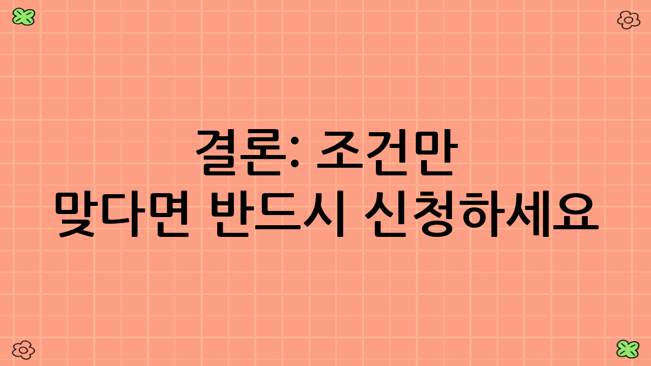 결론: 조건만 맞다