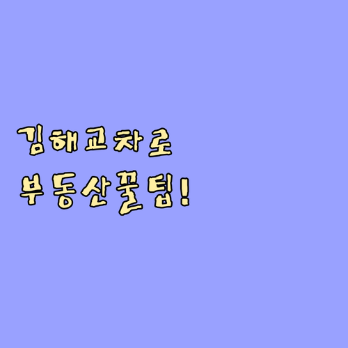 김해 교차로 부동산 홈페이지 바로가기..