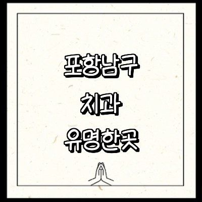 포항시 남구 치과