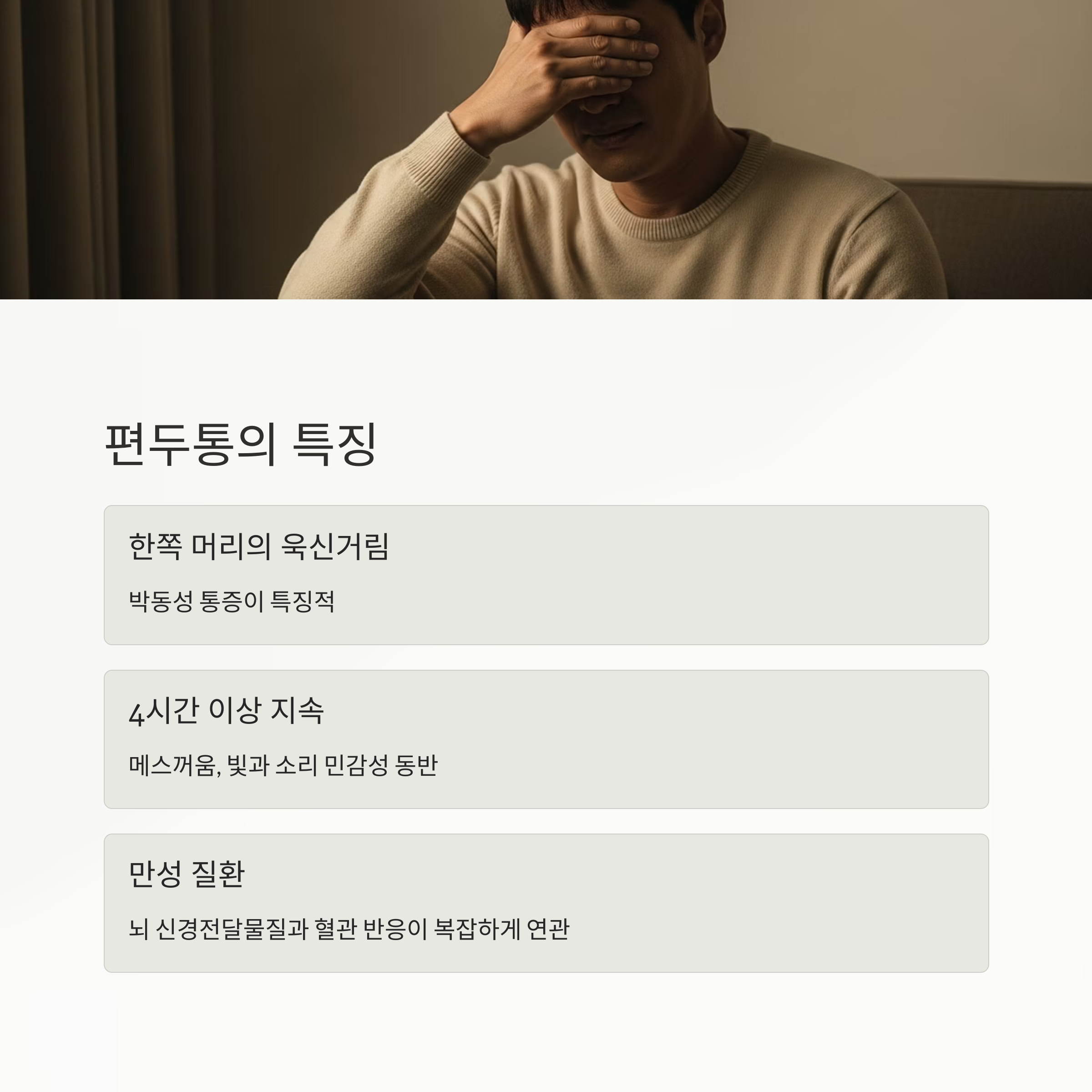 편두통의 특징
