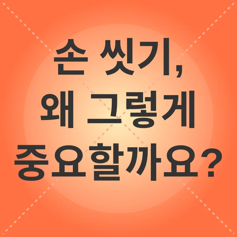 손 위생_1