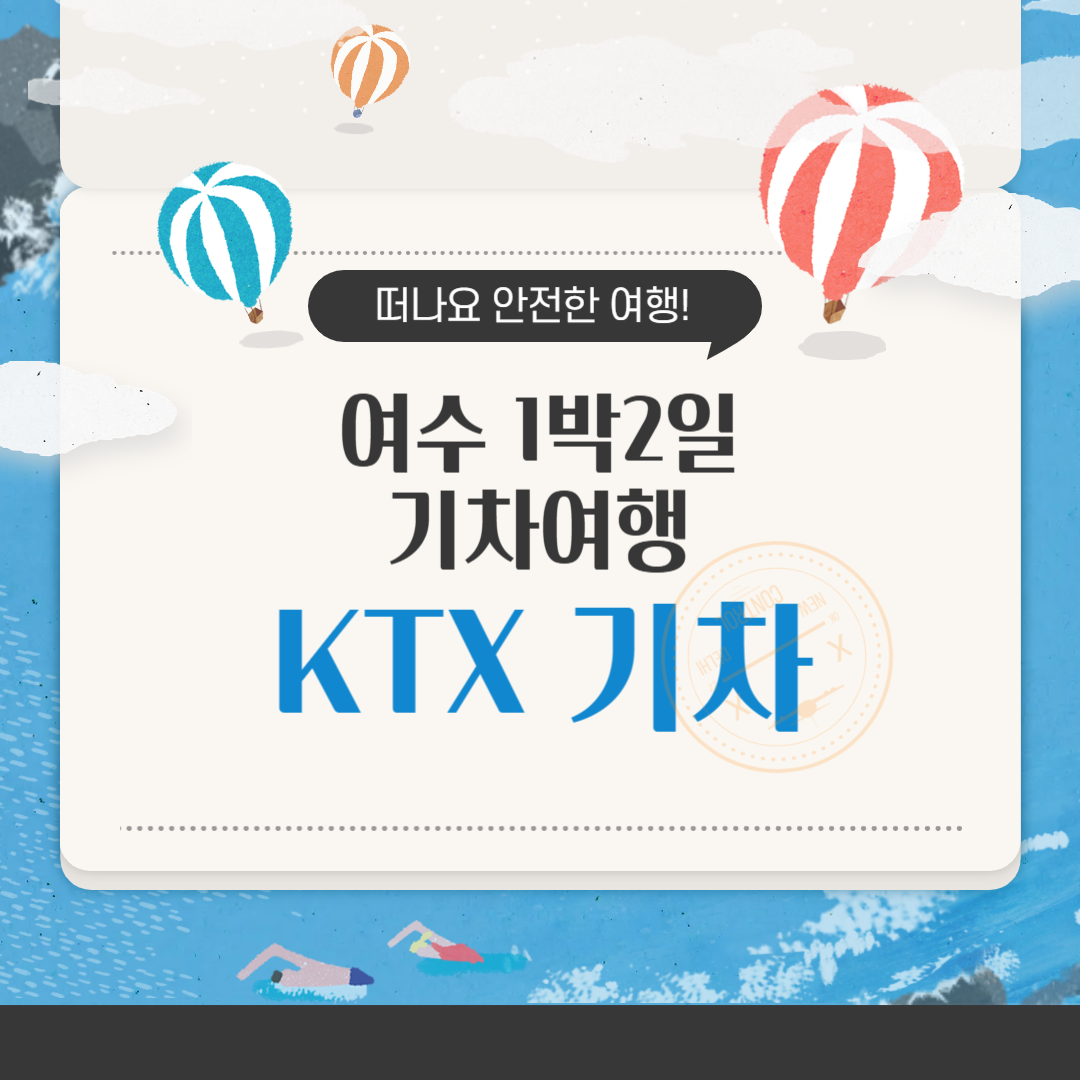 여수 1박 2일 기차여행 KTX 타고 떠나는 남도 낭만 코스 완전 정복