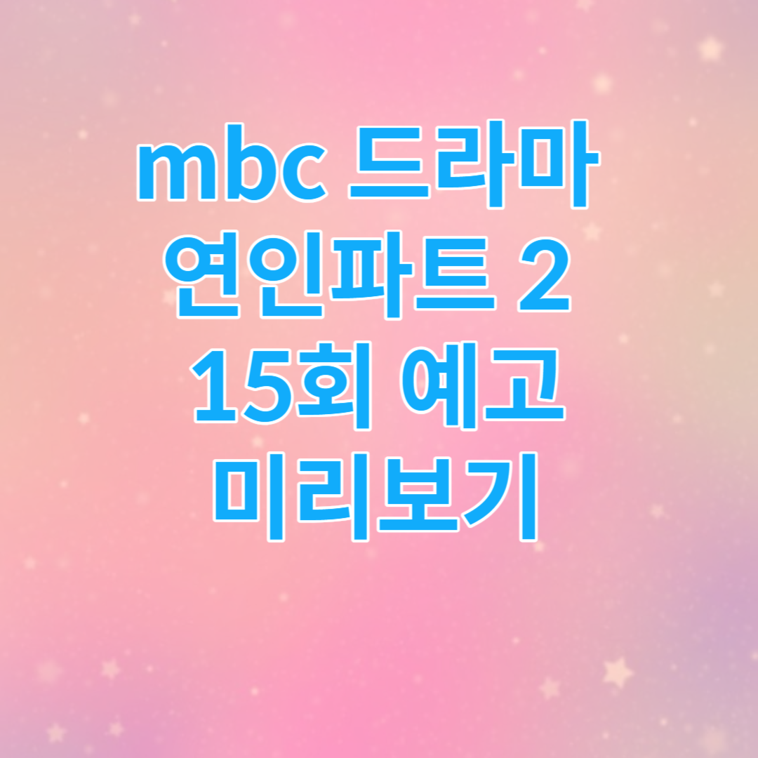 mbc 드라마 연인파트 2 15회 예고 미리보기 썸네일