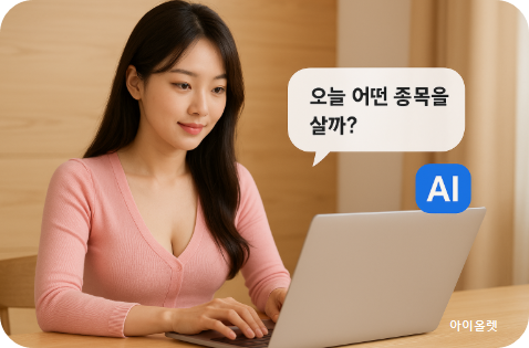 AI가 고른 주식은 다를까?