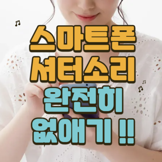 스마트폰 셔터소리 완전히 없애기