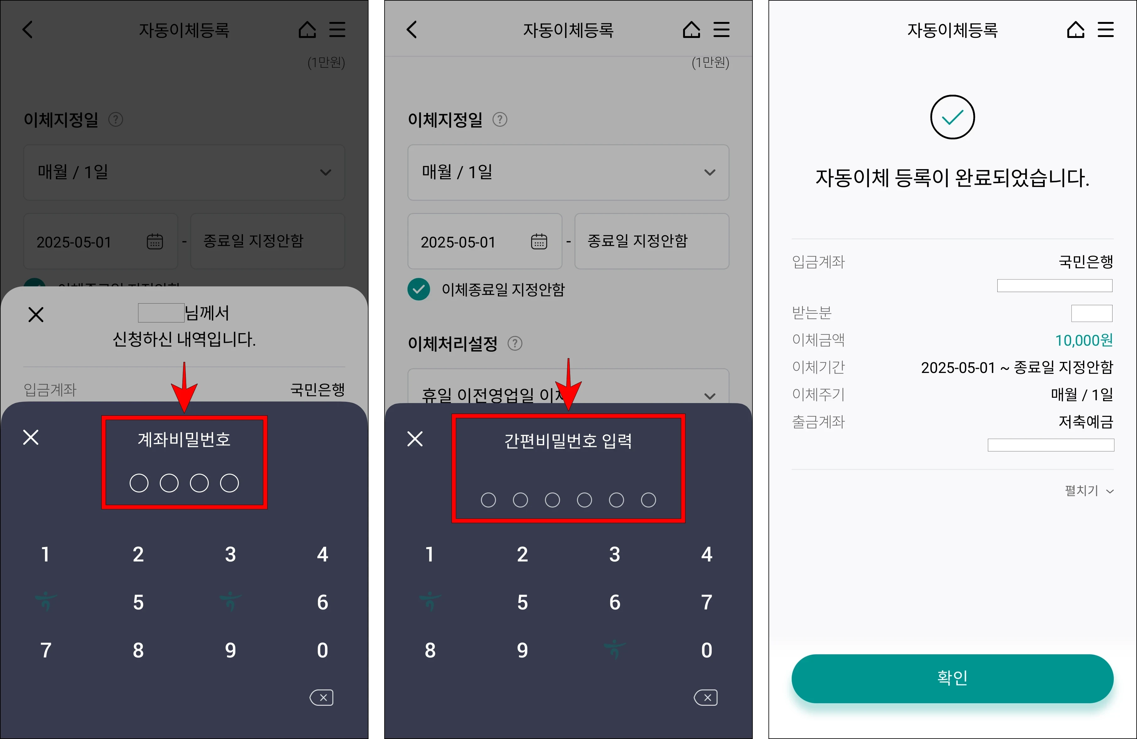 계좌 비밀번호를 입력하고, 간편 비밀번호를 입력하여 자동이체 등록이 완료