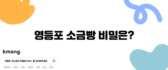 레몬버터 소금빵 전문가 - 영등포구에서 만나는 최상의 소금빵 맛집!
