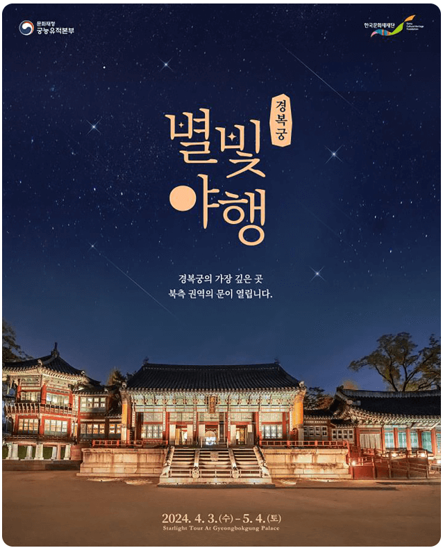 경복궁 별빛야행