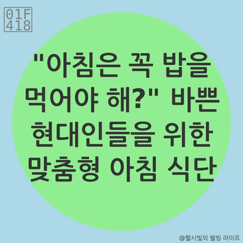 건강한 아침 식습관_1