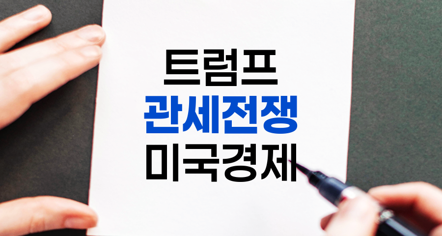트럼프 관세전쟁과 미국 경제, 미중 무역 갈등과 경제적 영향 분석