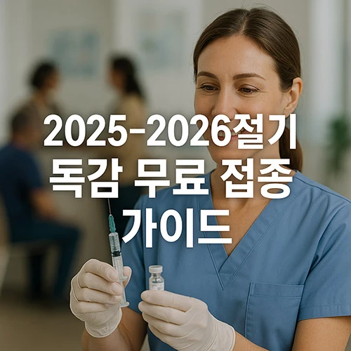 25-26절기 독감 무료 예방 접종