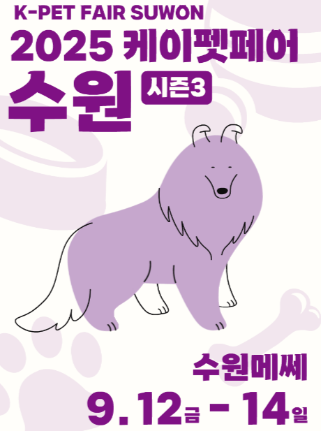 2025 케이펫페어 수원 시즌3