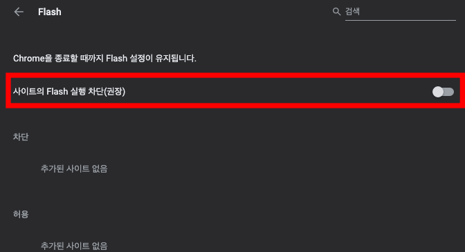 크롬 플래시 삭제 방법