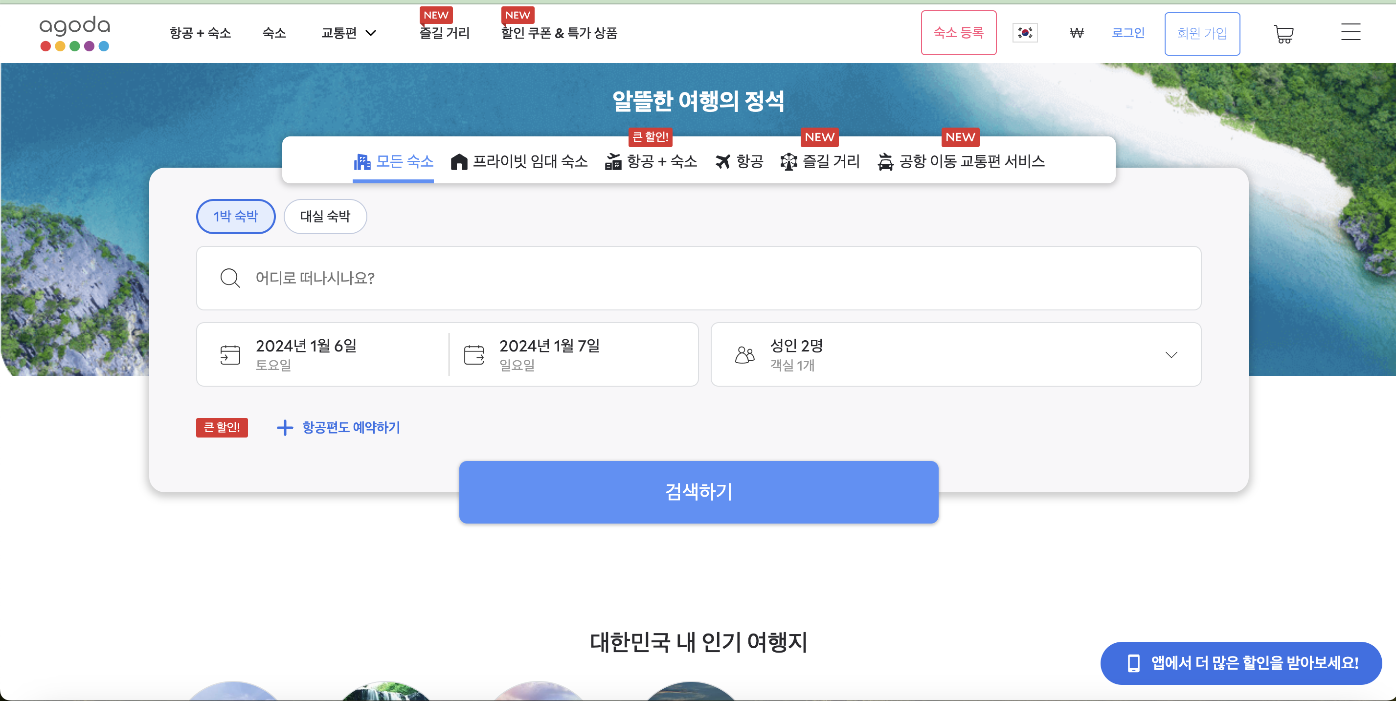 아고다 홈페이지