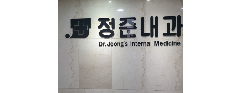 옥천군 내과
