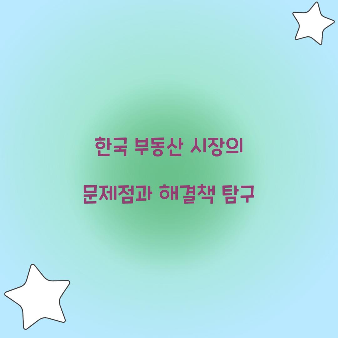 한국 부동산 시장의 문제점