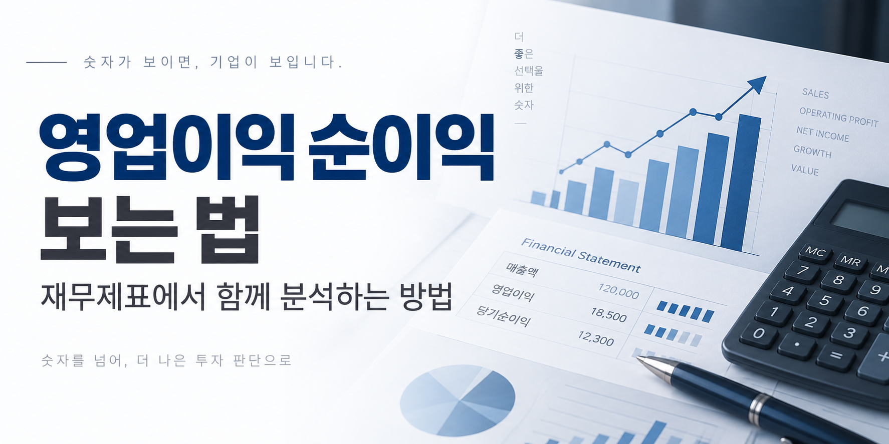 영업이익 순이익 보는 법, 재무제표에서 함께 분석하는 방법