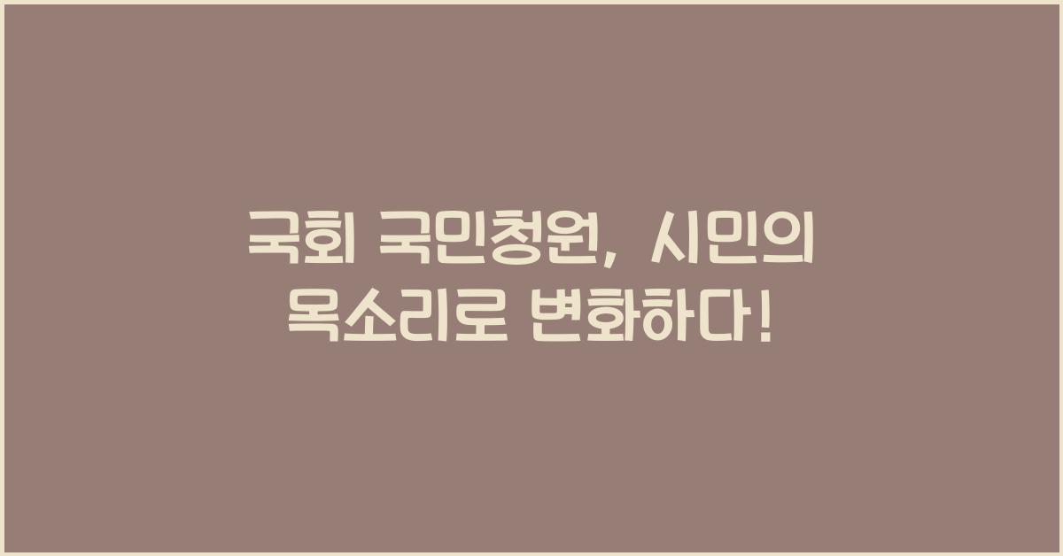 국회 국민청원