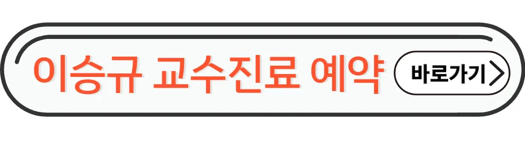 이승규교수 진료예약