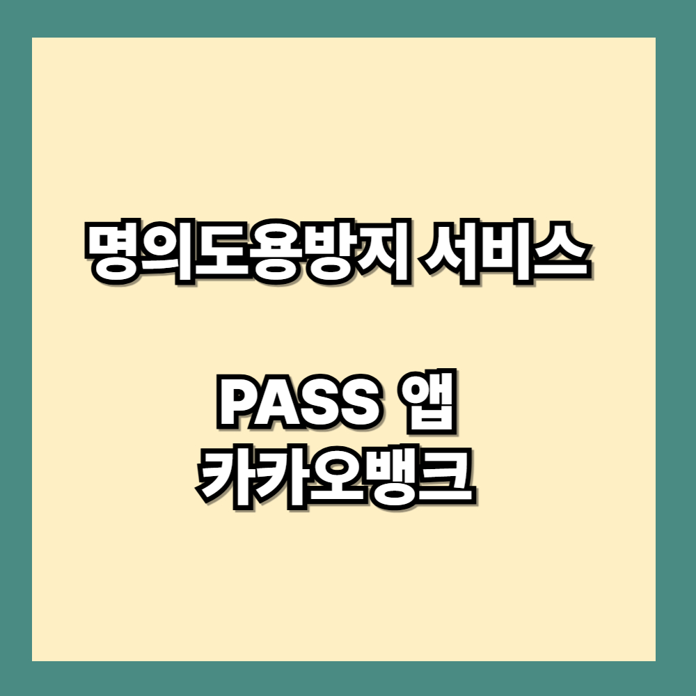 명의도용방지 서비스 가입하기 PASS 앱 카카오뱅크