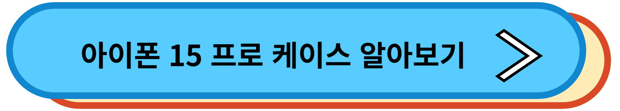 아이폰 15 프로 케이스 알아보기