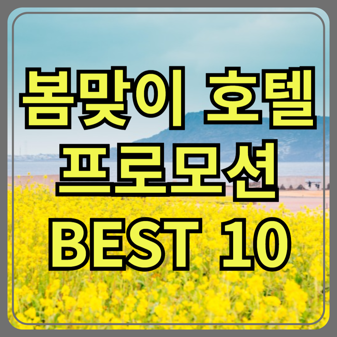 봄맞이 호텔 프로모션 BEST 10 – 지금 예약하면 반값!