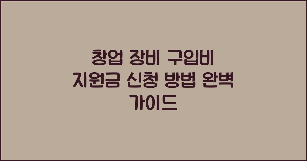 창업 장비 구입비 지원금 신청 방법