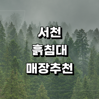 서천군 흙침대