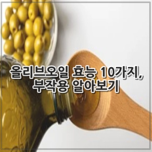 올리브오일 효능 10가지, 부작용 알아보기