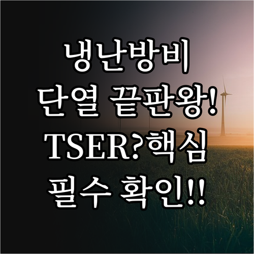 냉난방비 줄이는 창문 단열 필름 TS..