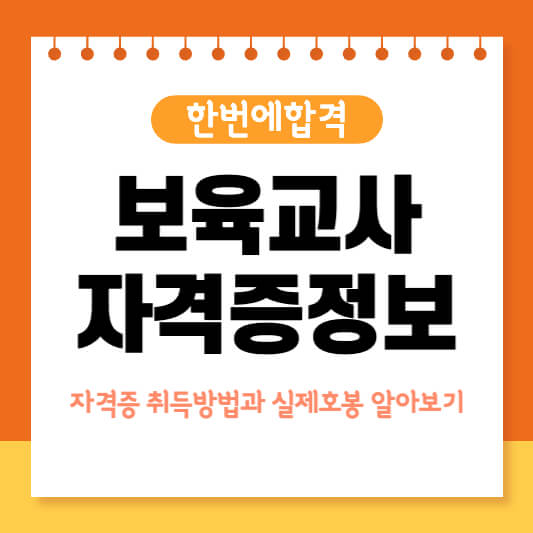 보육교사자격증정보