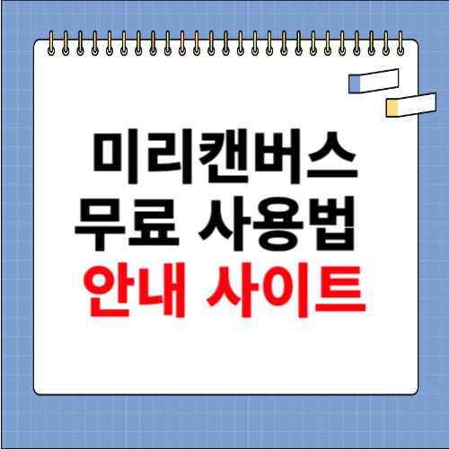 미리캔버스 무료 사용법 안내 사이트