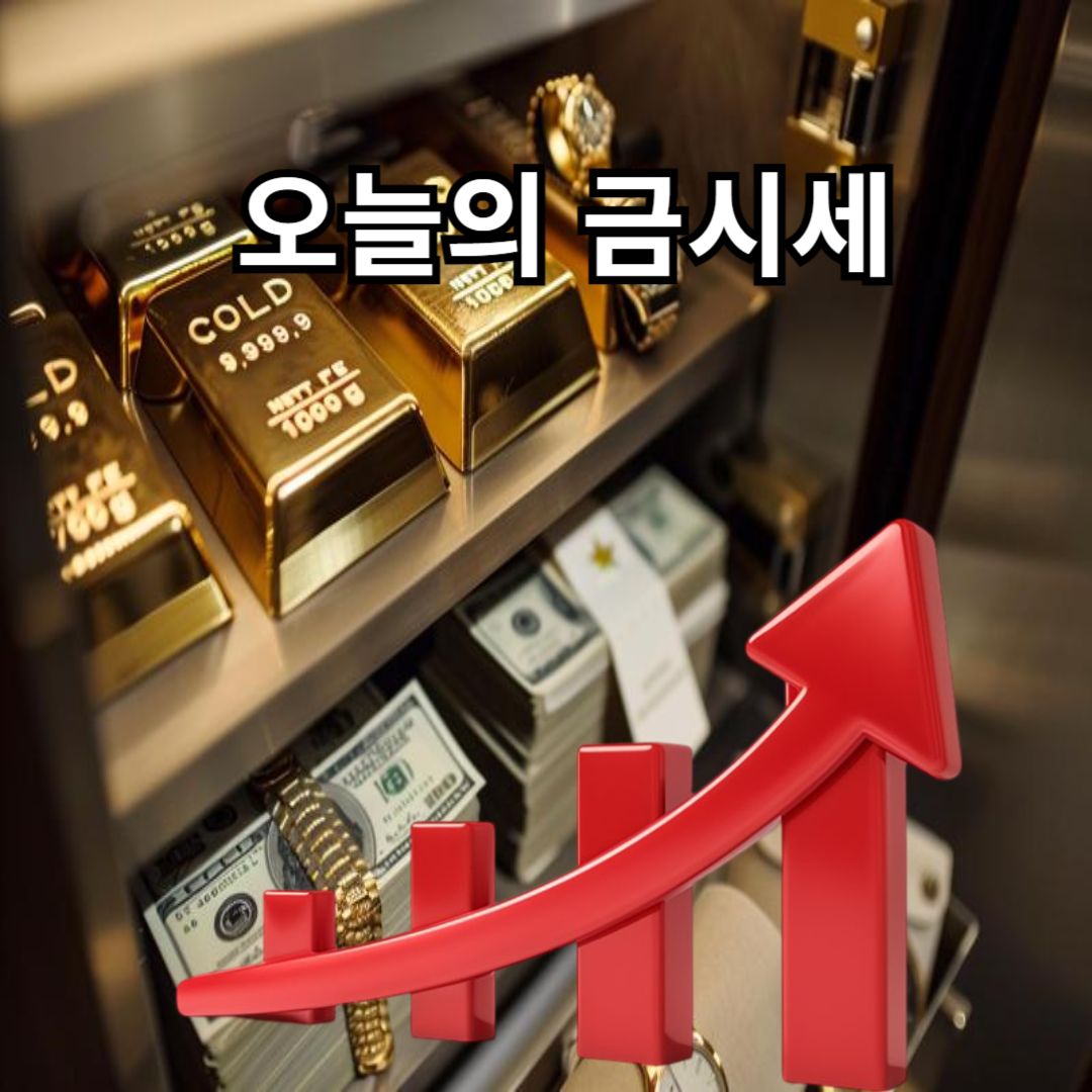 금 시세
