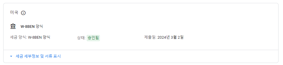 애드센스 미국세금정보 승인