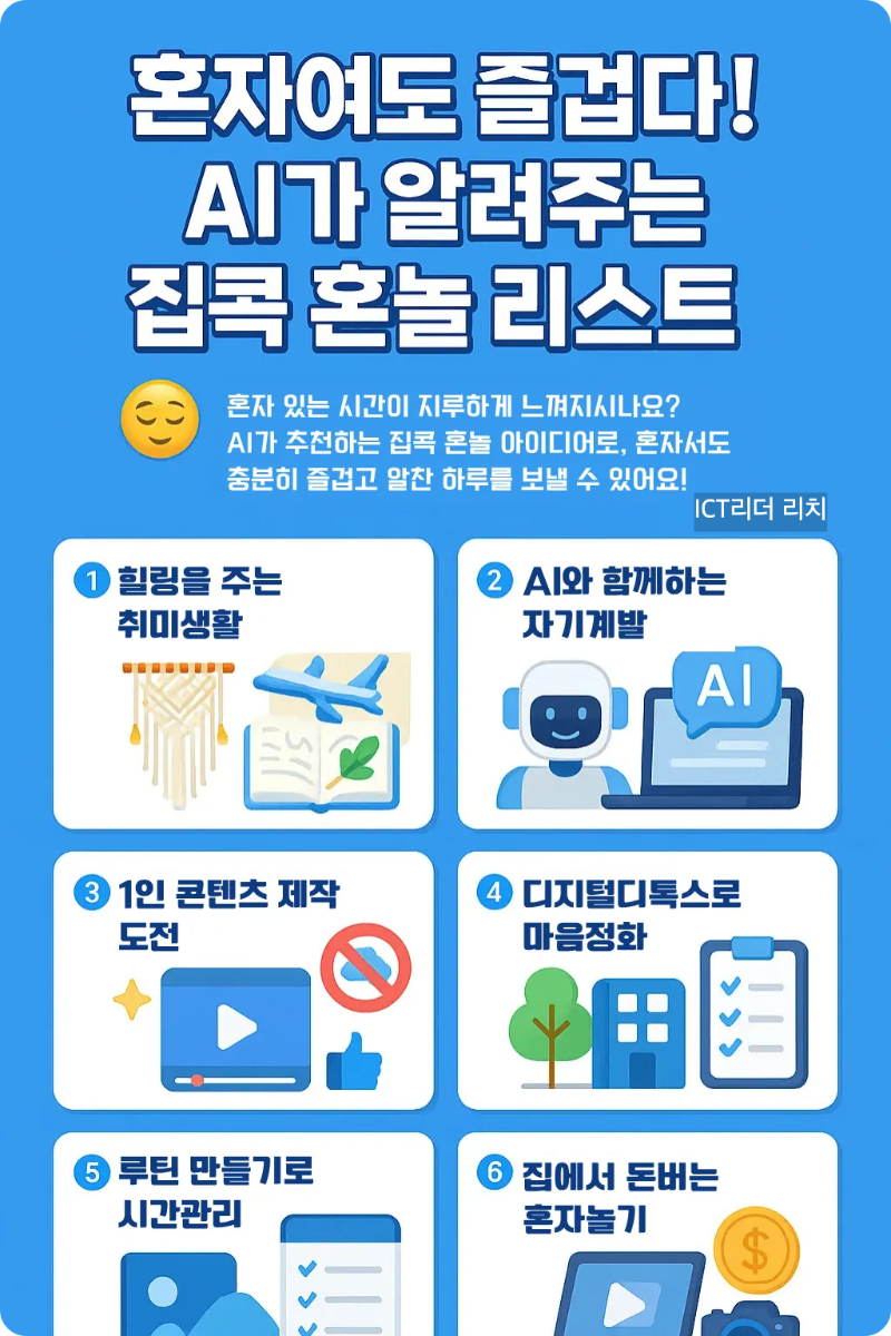 "혼자여도 즐겁다." AI가 알려주는 집콕 혼놀리스트 인포그래픽