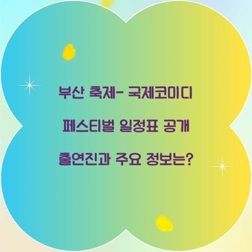 부산 축제- 국제코미디 페스티벌 일정표