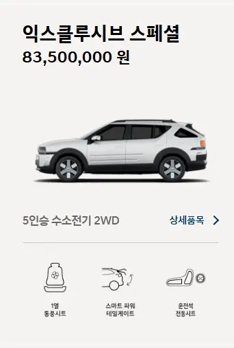 2025-넥쏘-제원-가격-모의견적