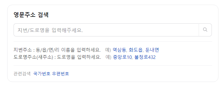 영문주소 변환 시 동, 호수 표기 방법2