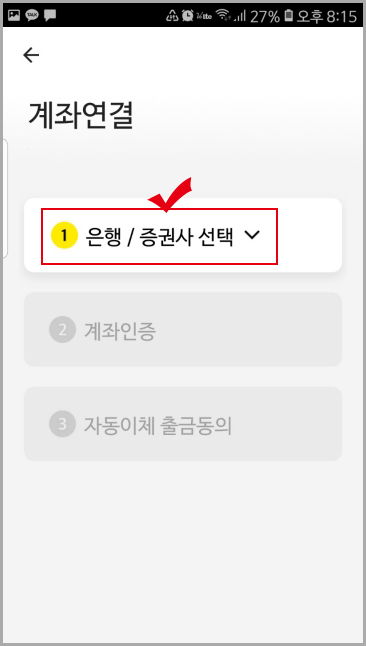 카카오페이 계좌연결