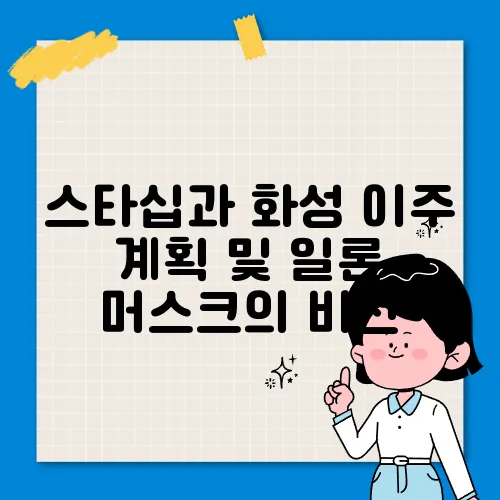 스타십과 화성 이주 계획 및 일론 머스크의 비전