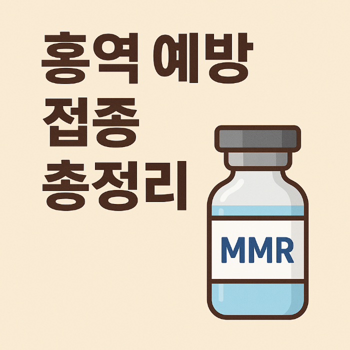 홍역 예방 접종 총정리