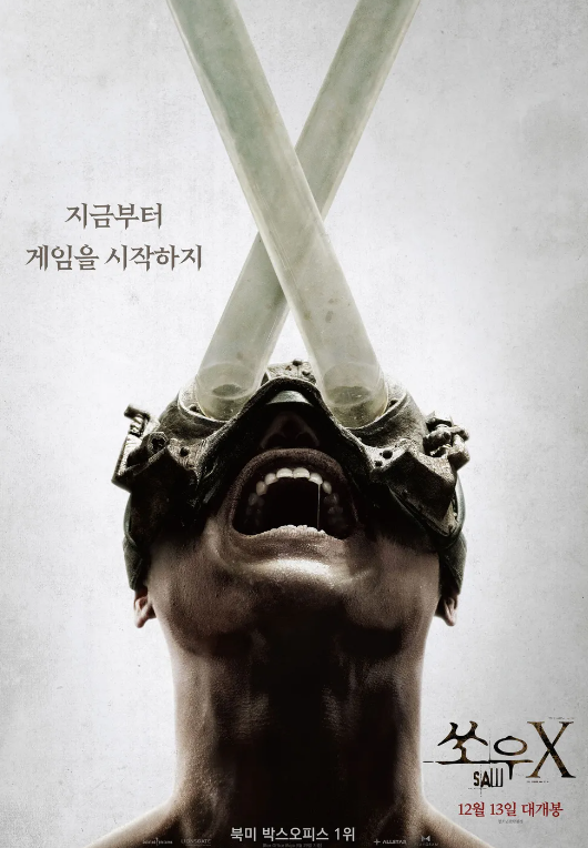 쏘우 X 쿠키 한개