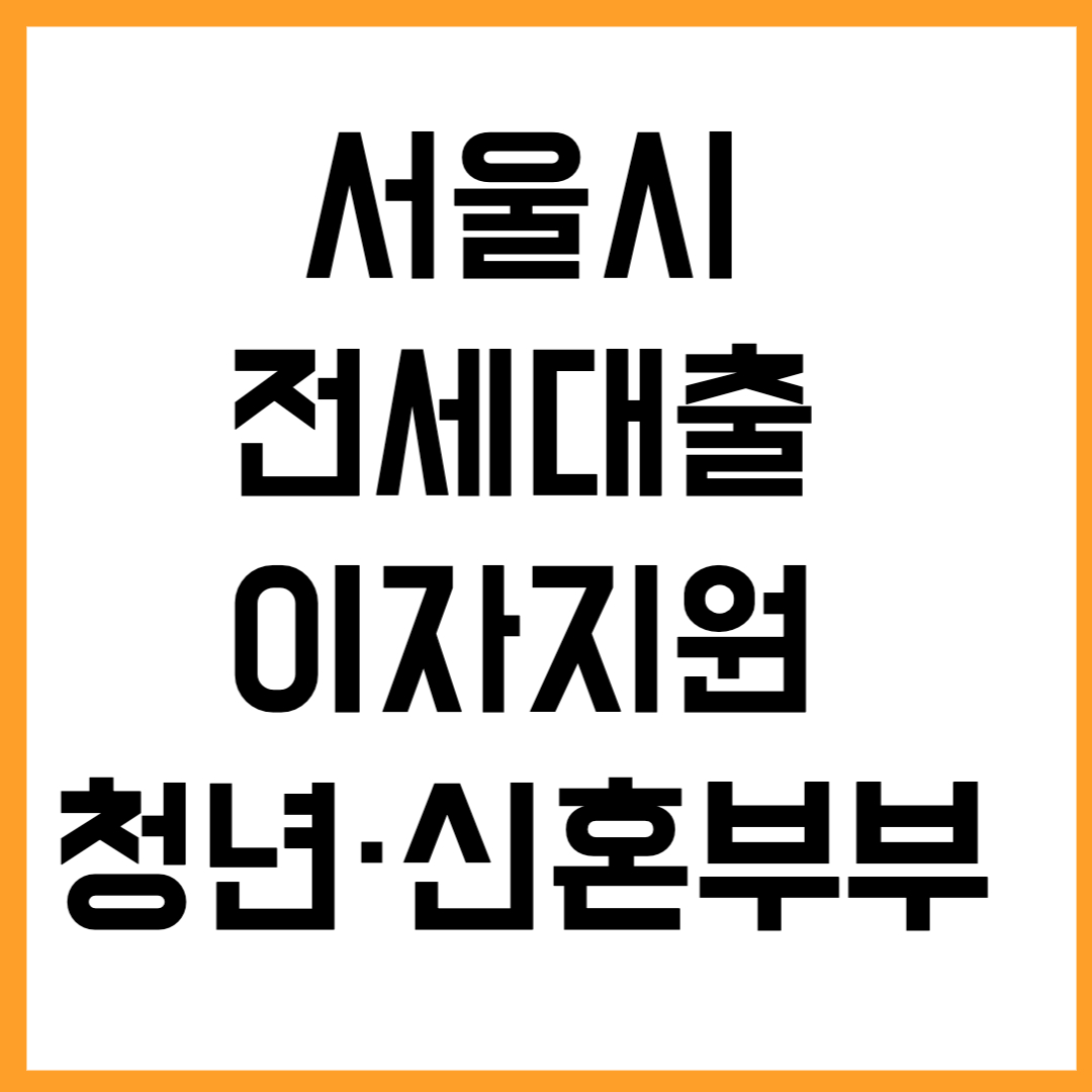 💰 청년&middot;신혼부부 필수정보! 서울시 전세대출 이자지원 확대 정책 총정리