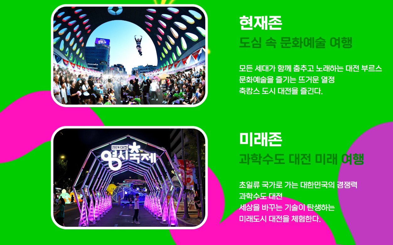 2025 대전0시축제 기간 및 프로그램 일정