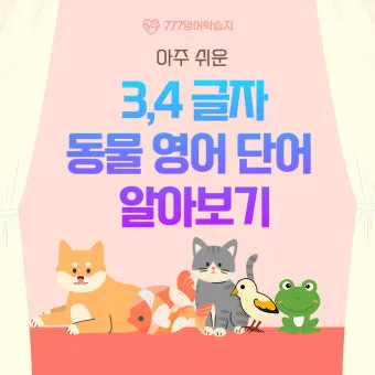 세글자 동물이름 모두 모여라 세글자 파충류 곤충 바다생물 총정리_6