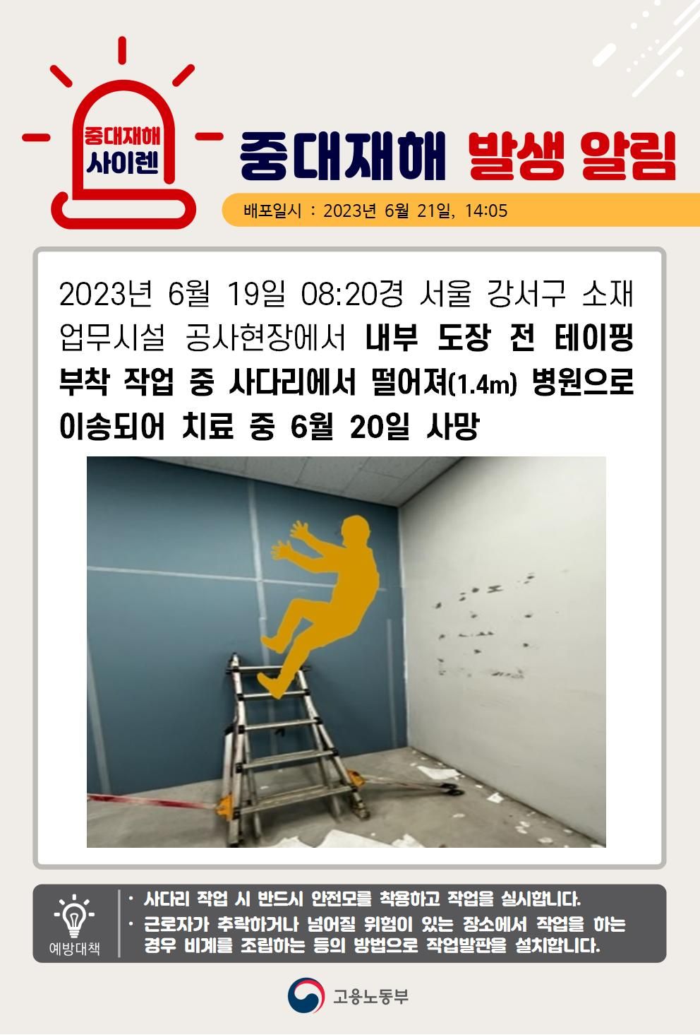 도장 전 테이핑 부착 작업 중 사다리에서 떨어짐(1.4m)
