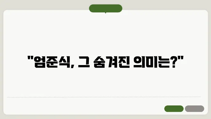 엄준식의 긍정적인 이미지