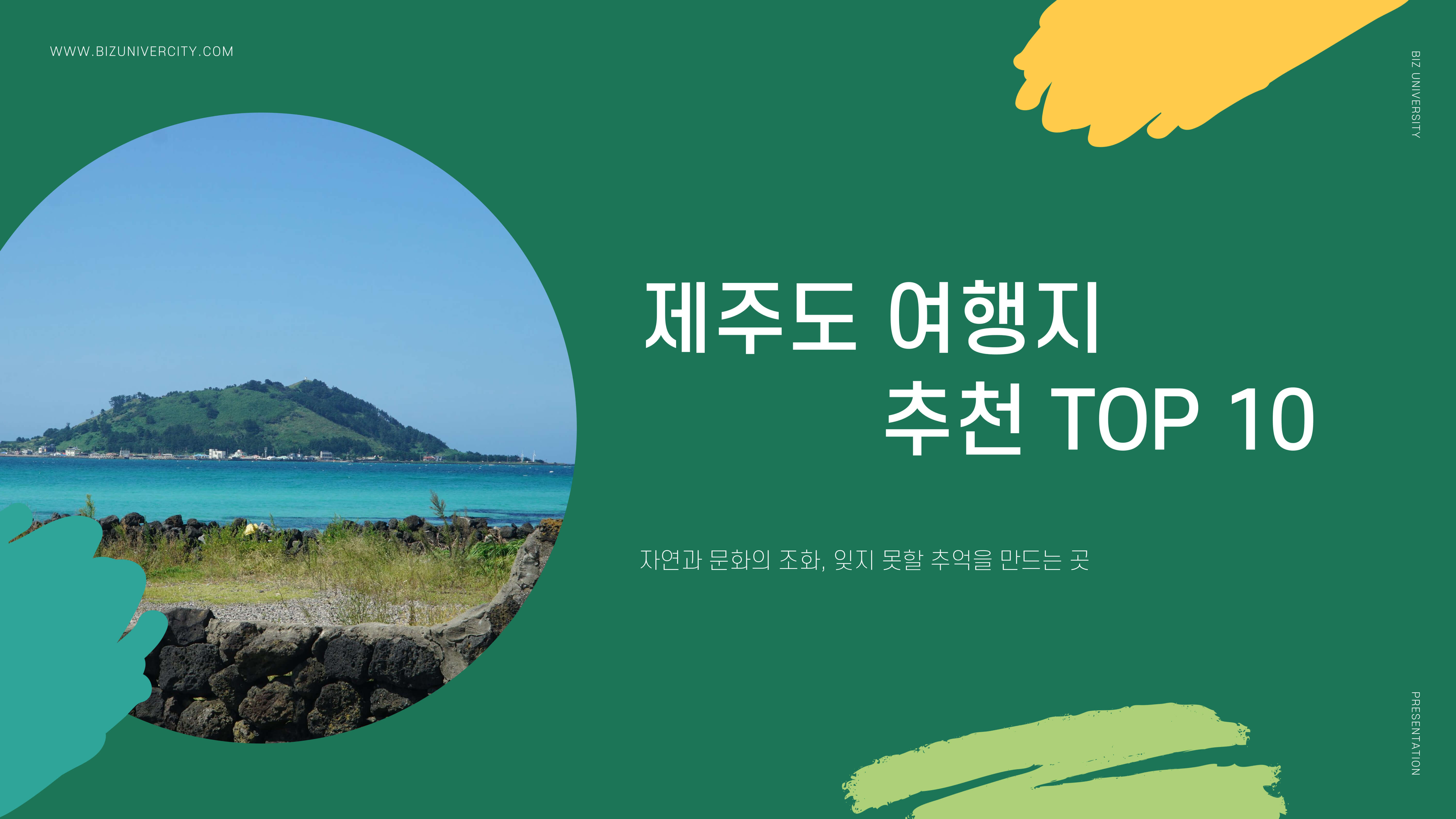 제주도 여행지 추천